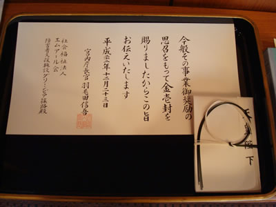 このたび、天皇陛下より「エムアール会、グリーンピア篠路」に対し御下賜金を賜りました